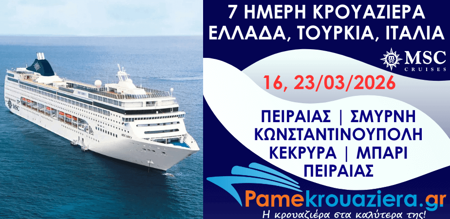 7ήμερη Κρουαζιέρα Ελλάδα, Τουρκία, Ιταλία